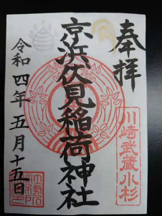 京濱伏見稲荷神社の御朱印