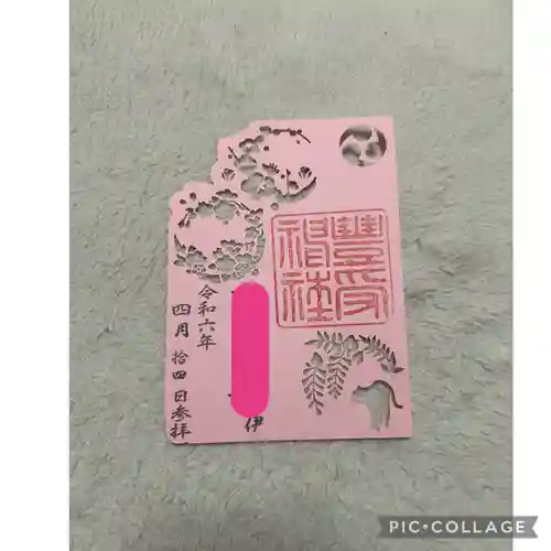 豊受神社(千葉県)