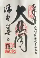清水寺奥之院の御朱印