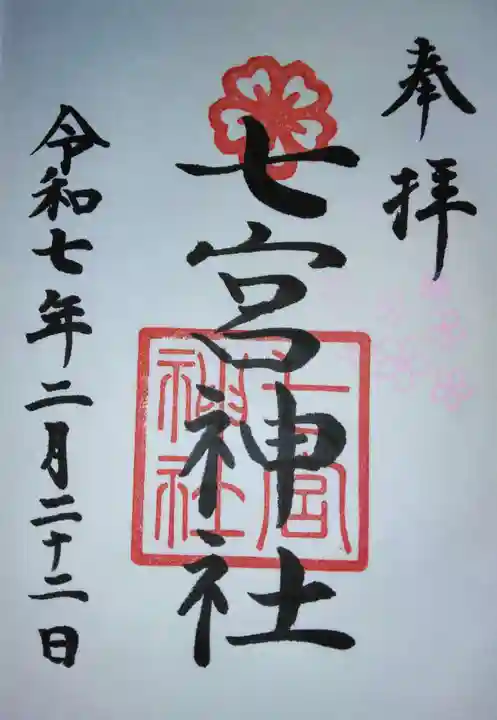 七宮神社(兵庫県)