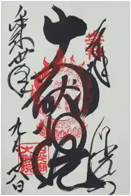 輪王寺大猷院の御朱印