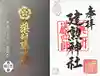 建勲神社の御朱印