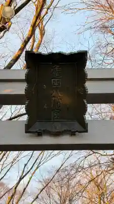 亀田八幡宮(北海道)