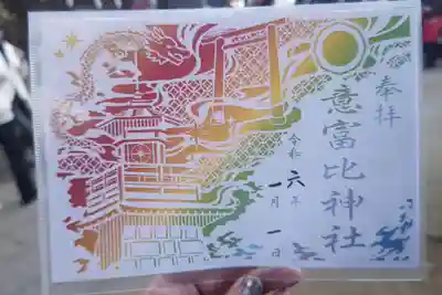 意富比神社の御朱印