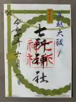 七所神社(愛知県)