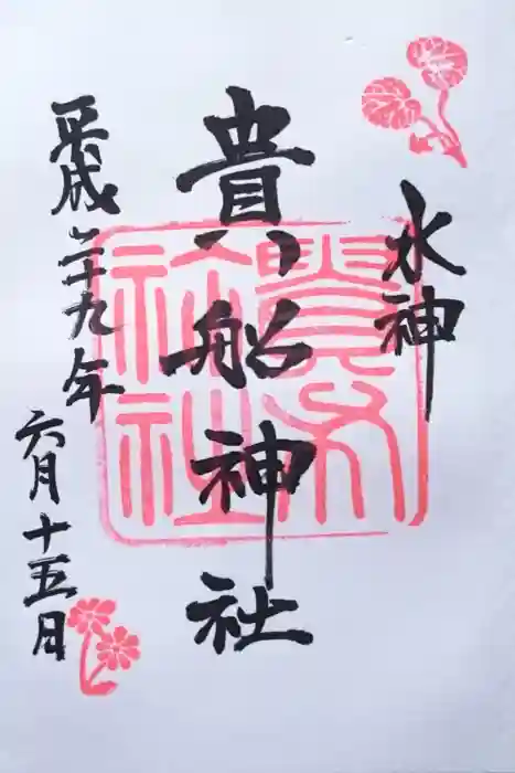 貴船神社の御朱印