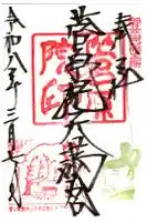 菅原院天満宮神社の御朱印