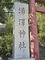 湯澤神社(北海道)