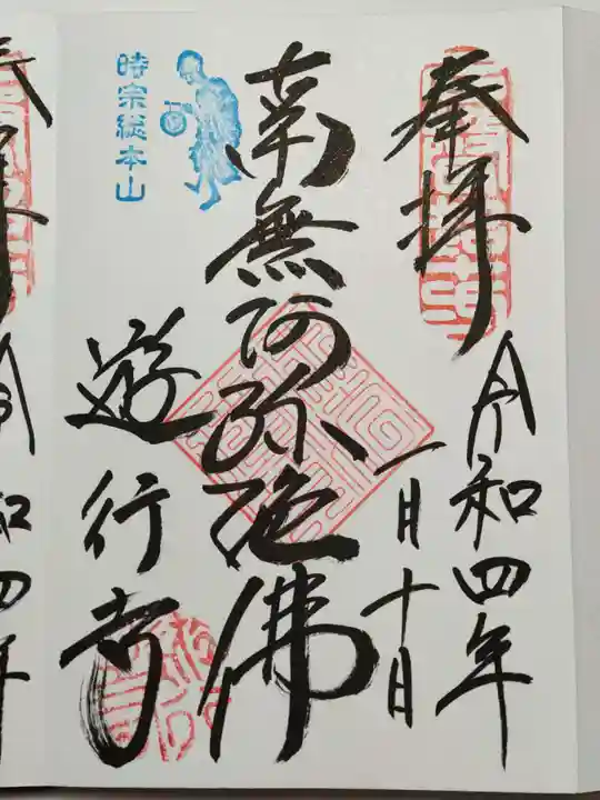 時宗総本山 遊行寺(正式:清浄光寺)の御朱印