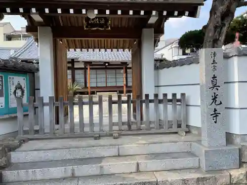 真光寺の山門・神門
