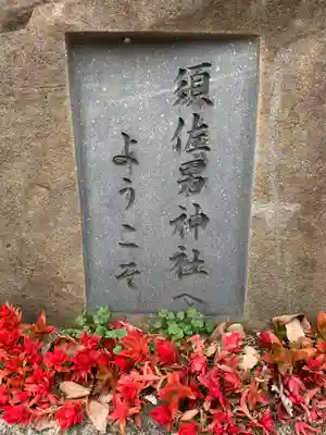 水堂須佐男神社(兵庫県)