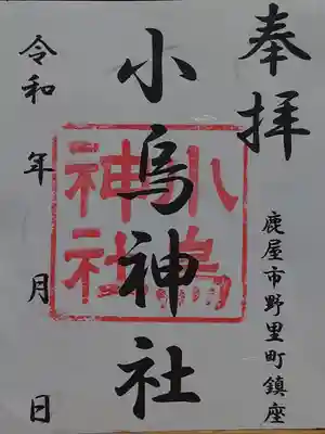 小烏神社の御朱印