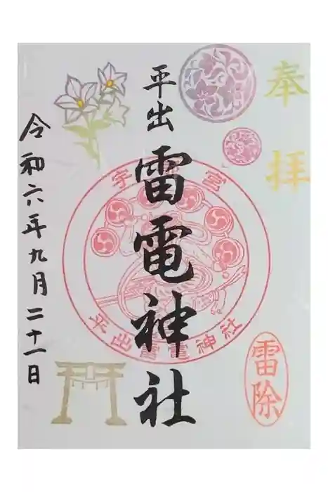 平出雷電神社の御朱印