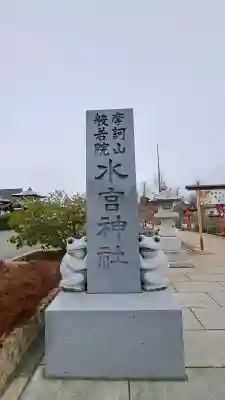 水宮神社の{uncategorized: "未分類", other: "その他", undefined: "問題あり", building: "その他建物", grave: "お墓", sacred_gate: "鳥居", guardian: "狛犬", statue: "像", buddha: "仏像", history: "歴史", nature: "自然", garden: "庭園", animal: "動物", pagoda: "塔", temizu: "手水舎", mountain_gate: "山門・神門", sanctuary: "本殿・本堂", subordinate: "末社・摂社", art: "芸術", scenery: "景色", jizo: "地蔵", ema: "絵馬", goshuin: "御朱印", omikuji: "おみくじ", items: "授与品その他", amulet: "お守り", goshuincho: "御朱印帳", eats: "食事", festival: "お祭り", votive_dance: "神楽", shichigosan: "七五三参", wedding: "結婚式", experience: "体験その他", initially: "初詣", around: "周辺", anti_infection: "感染症対策"}