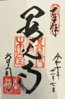 善光寺の御朱印