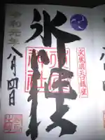矢口氷川神社の御朱印