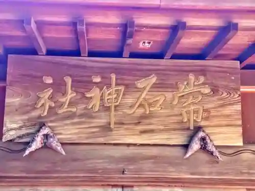 常石神社の本殿・本堂