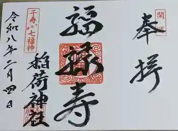 河原町稲荷神社の御朱印 2026年02月