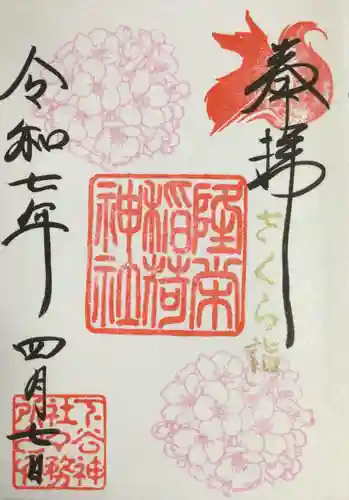 下谷神社の御朱印
