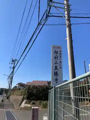 真勝寺(神奈川県)