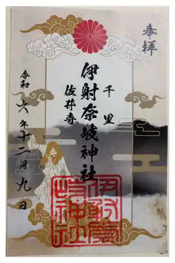 伊射奈岐神社(千里佐井寺鎮座)の御朱印 2024年12月