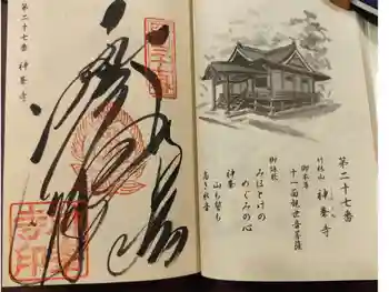 神峯寺の御朱印 2025年11月