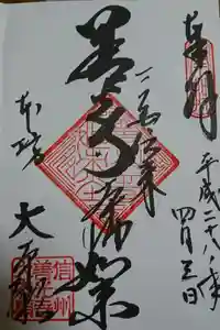 善光寺の御朱印