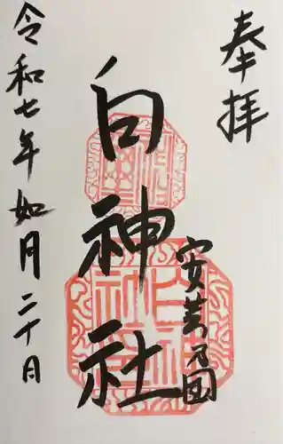 白神社(広島県)