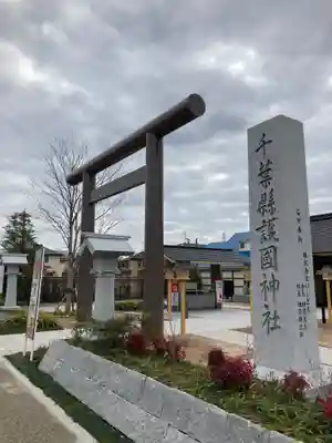 千葉縣護國神社(千葉県)