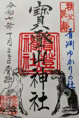 寳登山神社書置き御朱印