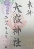 大嶽神社の御朱印