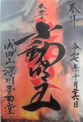 成田山深川不動堂(新勝寺東京別院)の御朱印 2025年10月