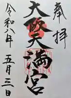 大阪天満宮の御朱印