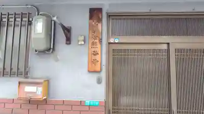 熊谷寺(大阪府)