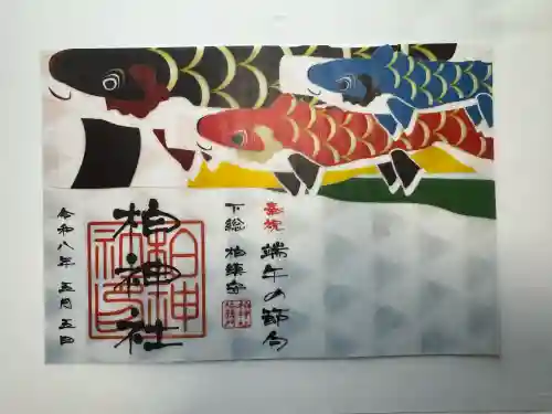 柏神社の御朱印
