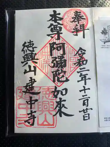 建中寺の御朱印