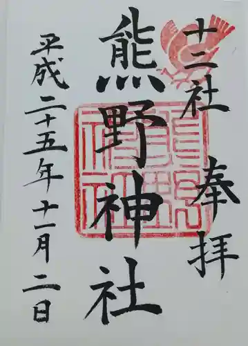 熊野神社の御朱印