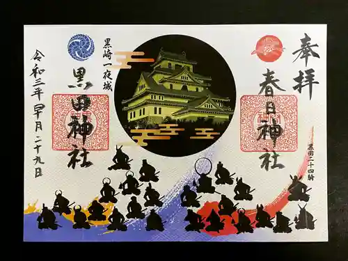 春日神社の御朱印