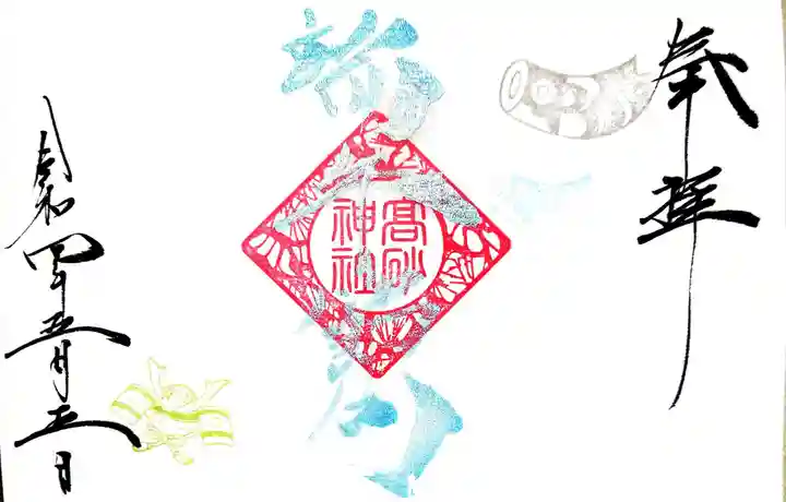 高砂神社の御朱印