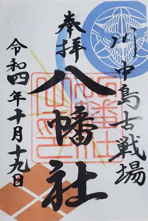 川中島古戦場八幡社の御朱印