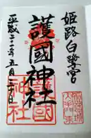 兵庫縣姫路護國神社の御朱印