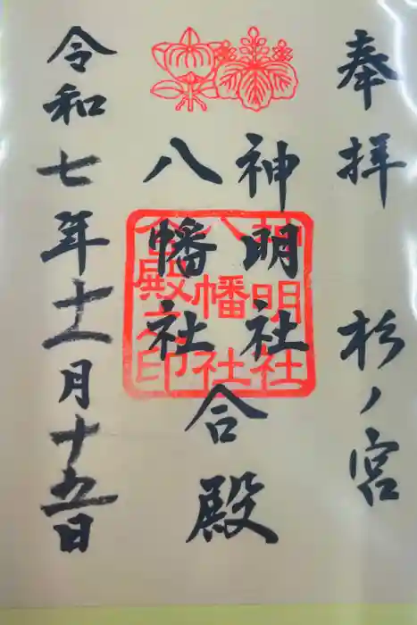 神明社・八幡社合殿（中杉町）の御朱印