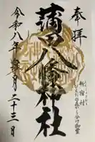 蒲田八幡神社の御朱印