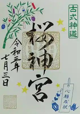「七夕祭御朱印」。
書置きです。
淡い緑色の台紙に、七夕の笹飾りがデザインされております。