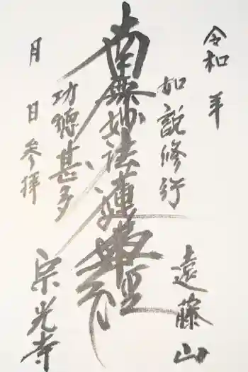 宗光寺の御朱印 2021年02月