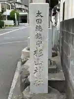 太田杉山神社・横濱水天宮(神奈川県)