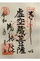 星井寺(虚空蔵堂)の御朱印