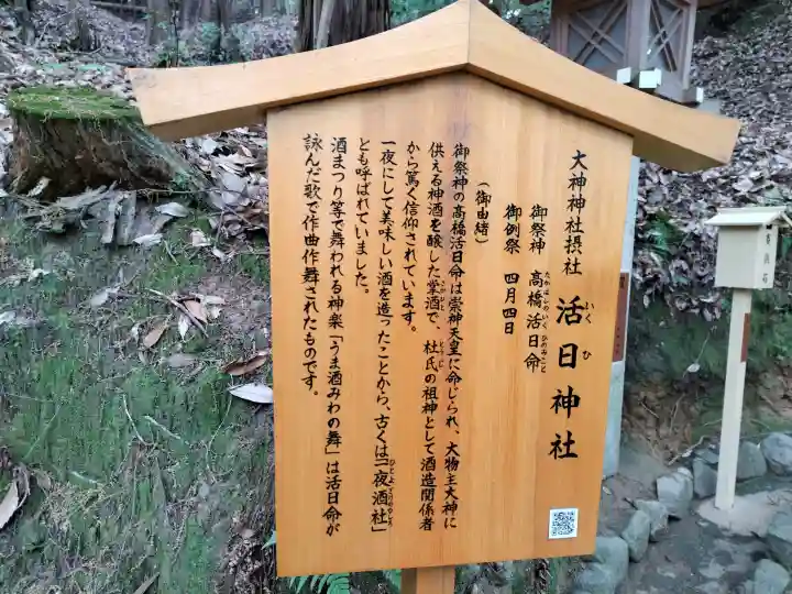 活日神社(大神神社摂社)の{uncategorized: "未分類", other: "その他", undefined: "問題あり", building: "その他建物", grave: "お墓", sacred_gate: "鳥居", guardian: "狛犬", statue: "像", buddha: "仏像", history: "歴史", nature: "自然", garden: "庭園", animal: "動物", pagoda: "塔", temizu: "手水舎", mountain_gate: "山門・神門", sanctuary: "本殿・本堂", subordinate: "末社・摂社", art: "芸術", scenery: "景色", jizo: "地蔵", ema: "絵馬", goshuin: "御朱印", omikuji: "おみくじ", items: "授与品その他", amulet: "お守り", goshuincho: "御朱印帳", eats: "食事", festival: "お祭り", votive_dance: "神楽", shichigosan: "七五三参", wedding: "結婚式", experience: "体験その他", initially: "初詣", around: "周辺", anti_infection: "感染症対策"}