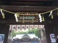 札幌護國神社の山門