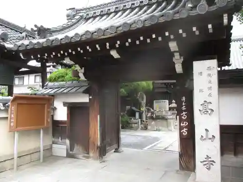 高山寺の山門